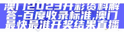 《2023年澳门历史开奖记录及经济性执行方案分析》,澳门正版资料免费公开四不像