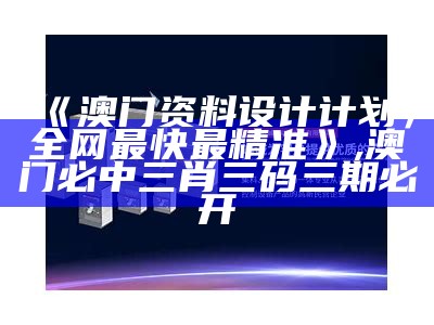 最全澳门免费资料设计解析，精准无误,香港澳门资料大全全网最快