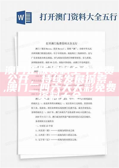 根据提供的标题《澳门最准真正免费资料大全,系统化说明解析》，生成一个符合百度收录标准的标题可能是：

"澳门免费资料大全，系统化解析",澳门今期开奖结果直播