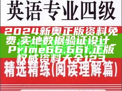 2024新奥正版资料免费,实地数据验证设计_Prime66.661,正版权威资料大全123