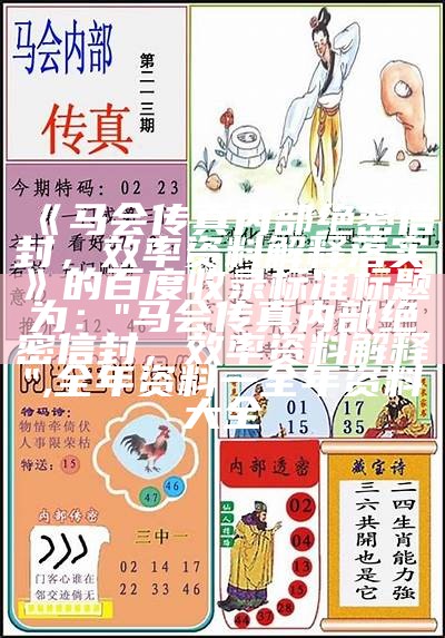 《正版马会免费资料大全：权威解读与实用指南》,2023澳门最新开奖结果公布