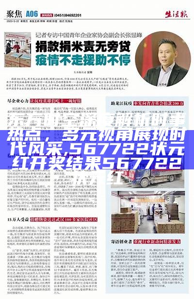 东方时空深度解析时事热点，多元视角展现时代风采,567722状元红开奖结果567722状元红