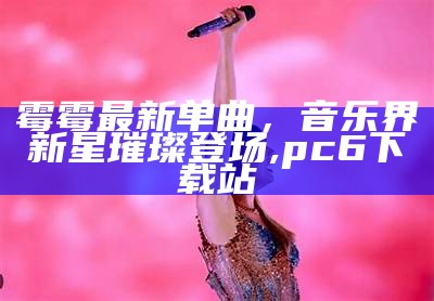 霉霉最新单曲，音乐界新星璀璨登场,pc6下载站