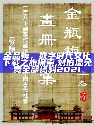 金品梅，数字时代文化下载之旅探索,刘伯温免费全部资料2021