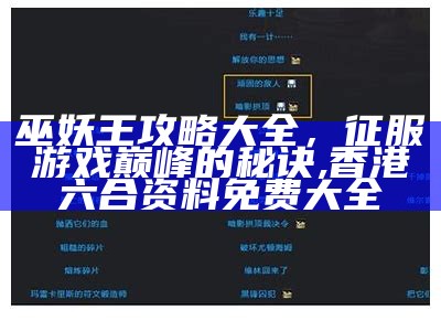 巫妖王攻略大全，征服游戏巅峰的秘诀,香港六合资料免费大全