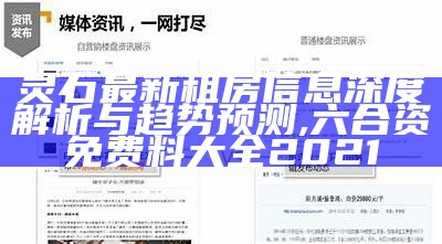 灵石最新租房信息深度解析与趋势预测,六合资免费料大全2021