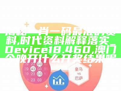 最准一肖一码一一孑中特,战略性方案优化_限定版22.610,澳门开奖最新开奖记录