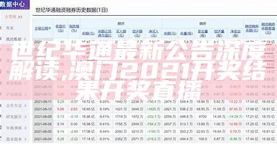 世纪华通最新公告深度解读,澳门2021开奖结果开奖直播