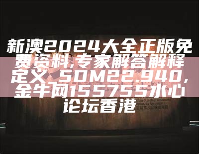 2024年正版资料免费大全最新版本亮点优势和亮点-精选解释解析落实,香港二四六免费资料网站