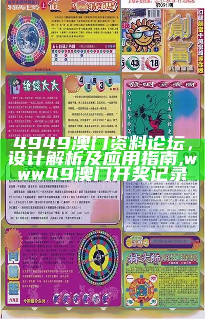 4949澳门资料论坛，设计解析及应用指南,www49澳门开奖记录