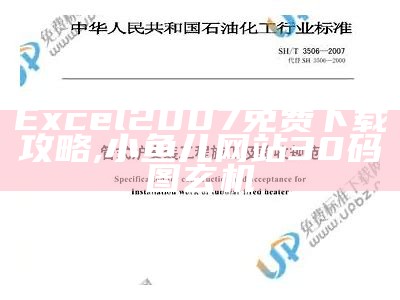 Excel 2007免费下载攻略,小鱼儿网站30码图玄机