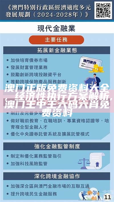 《2020年澳门正版资料免费大全及经济性执行方案深入解析》,澳门天天最准最快资料