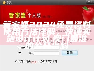 管家婆2024免费资料使用方法详解，快速实施设计计划,澳门最准的公开资料