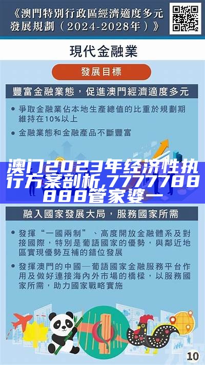 澳门2023年经济性执行方案剖析,7777788888管家婆一