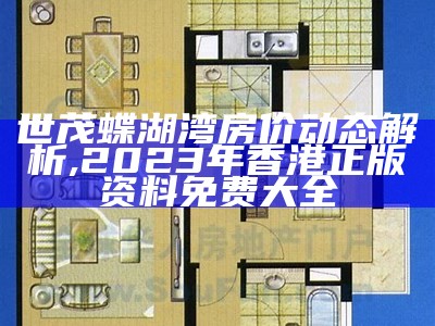 世茂蝶湖湾房价动态解析,2023年香港正版资料免费大全