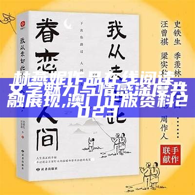 林燕妮作品在线阅读，文学魅力与情感深度共融展现,澳门正版资料2023