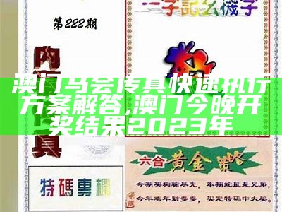 马会传真正版-精细策略分析,2022正版澳门开奖记录