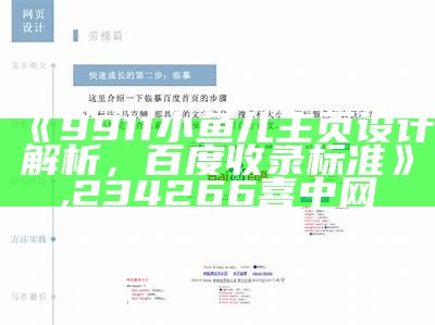 《9911小鱼儿主页设计解析，百度收录标准》,234266喜中网