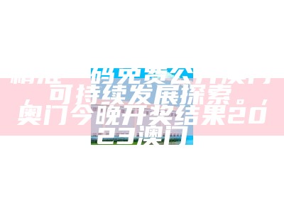 澳门123.230网站资料查询实施程序分析,澳门免费资料24