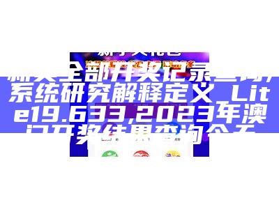 新奥全部开奖记录查询,系统研究解释定义_Lite19.633,2023年澳门开奖结果查询今天