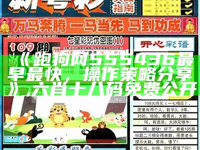 376969跑狗论坛老玩家精细方案实施技巧,澳门精准四肖四码期期准