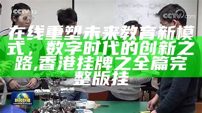 在线重塑未来教育新模式，数字时代的创新之路,香港挂牌之全篇完整版挂