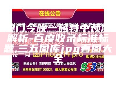 澳门码今晚开奖结果预测解析,118开奖站-澳门