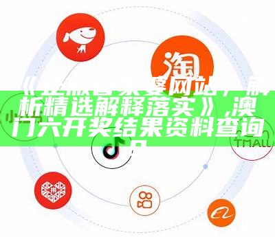 《正版管家婆网站，解析精选解释落实》,澳门六开奖结果资料查询9