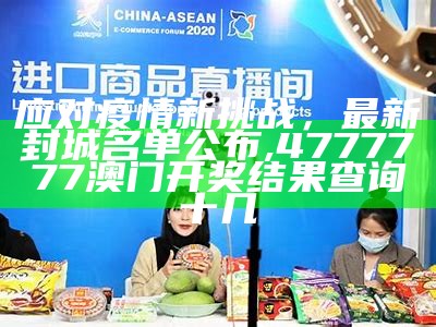 应对疫情新挑战，最新封城名单公布,4777777澳门开奖结果查询十几