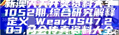 2024澳门天天开好彩大全凤凰天机,数据资料解释落实_挑战款71.818,澳门开奖的最新