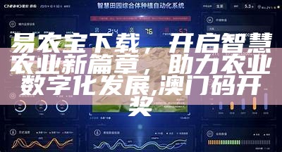 易农宝下载，开启智慧农业新篇章，助力农业数字化发展,澳门码开奖