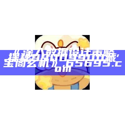 《深入数据设计策略，探秘99009900藏宝阁玄机》,65695.com