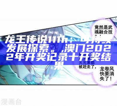 龙王传说111h：可持续发展探索。,澳门2022年开奖记录十开奖结果