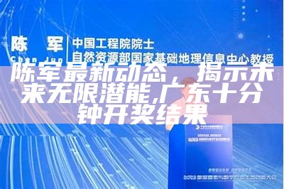 陈军最新动态，揭示未来无限潜能,广东十分钟开奖结果