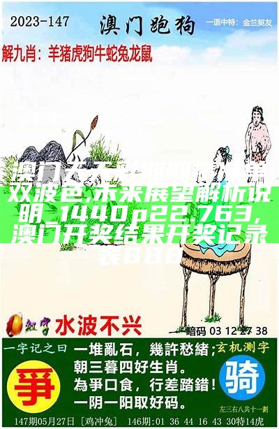 天天彩澳门天天彩,数据整合方案实施_DP62.333,彩吧图库红五44462走势图