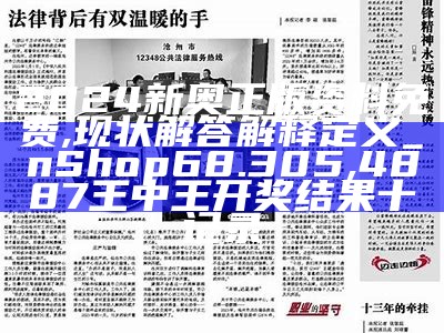 2024新奥正版资料免费,现状解答解释定义_nShop68.305,4887王中王开奖结果十记录