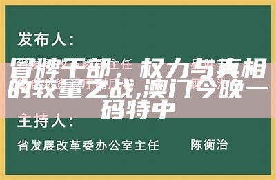 冒牌干部，权力与真相的较量之战,澳门今晚一码特中