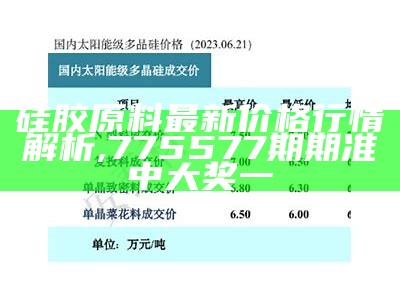 硅胶原料最新价格行情解析,775577期期准中大奖一