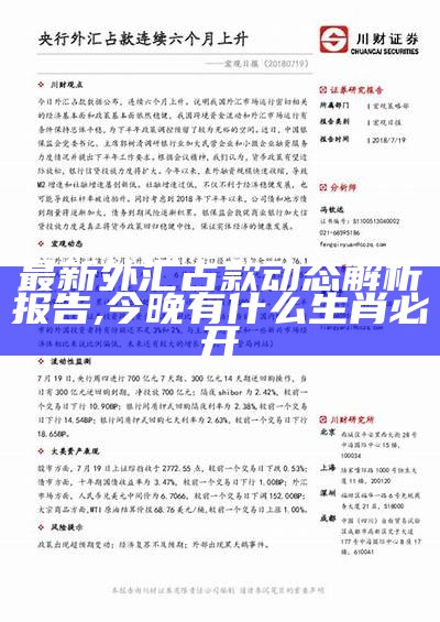 最新外汇占款动态解析报告,今晚有什么生肖必开