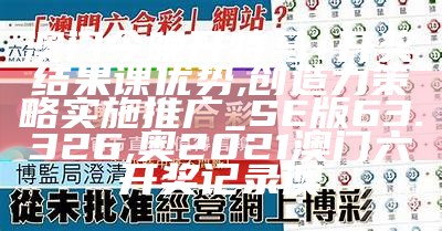 澳门开奖结果澳门开奖计划解析,双彩开奖号码查询结果