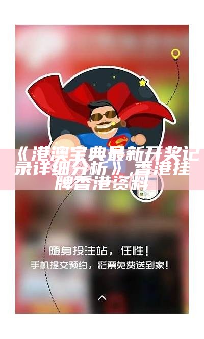 《港澳宝典正版资料解析与设计计划的快速执行策略》,香港今期开什么号码