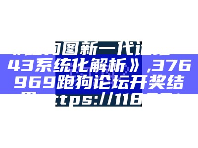 《跑狗图新一代论坛5043系统化解析》,376969跑狗论坛开奖结果gttps://118831