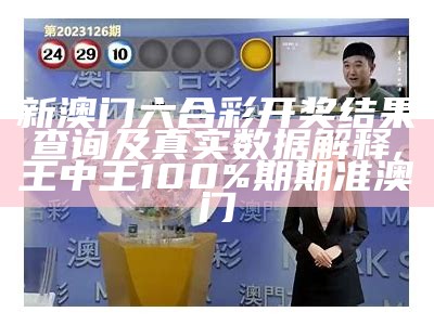 澳门六合彩开奖结果资料查询4949，标准化实施评估,澳门管家婆免费资料公开