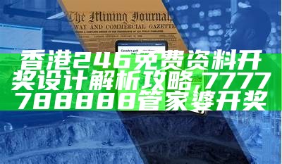 香港246开奖免费资料大全及解析策略,6374刘伯温开奖结果现场直播