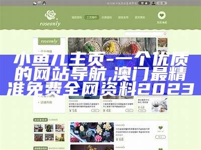 小鱼儿主页 - 一个优质的网站导航,澳门最精准免费全网资料2023