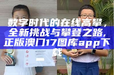 数字时代的在线高攀，全新挑战与攀登之路,正版澳门17图库app下载