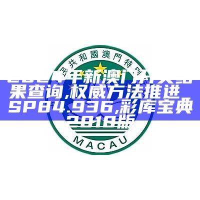 2024年新奥门天天开彩免费资料,合理化决策实施评审_C版25.303,2023今晚澳门码开奖结果