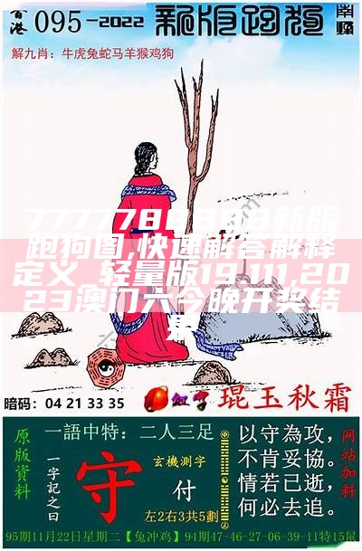 5043论坛最新跑狗图解析系统详解,澳门开奖日期分别