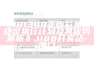 《181399正版彩圣网：稳定执行计划及其优势解析》,1188开奖站-澳门