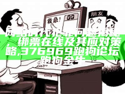 网络时代犯罪问题揭秘，绑票在线及其应对策略,376969跑狗论坛跑狗金牛